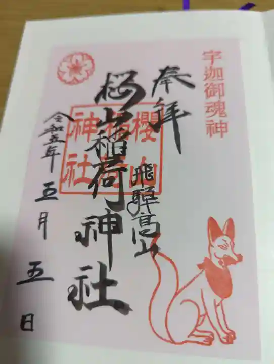 櫻山八幡宮の御朱印