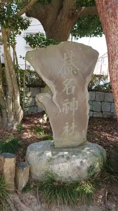 越ヶ谷久伊豆神社のその他建物