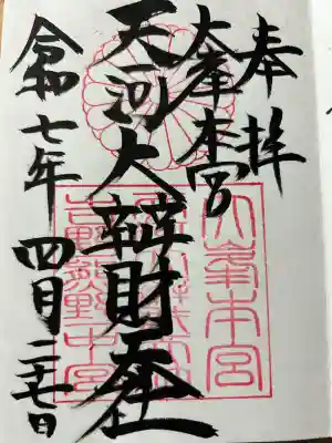 天河大辨財天社(奈良県)