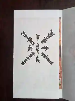 見沼大師　感応院(埼玉県)