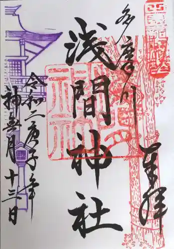 多摩川浅間神社の御朱印