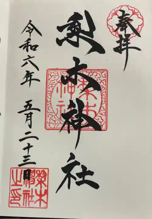 梨木神社の御朱印