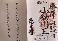 慈光寺(雨乞い不動尊)の御朱印