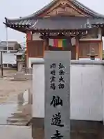 仙遊寺(香川県)