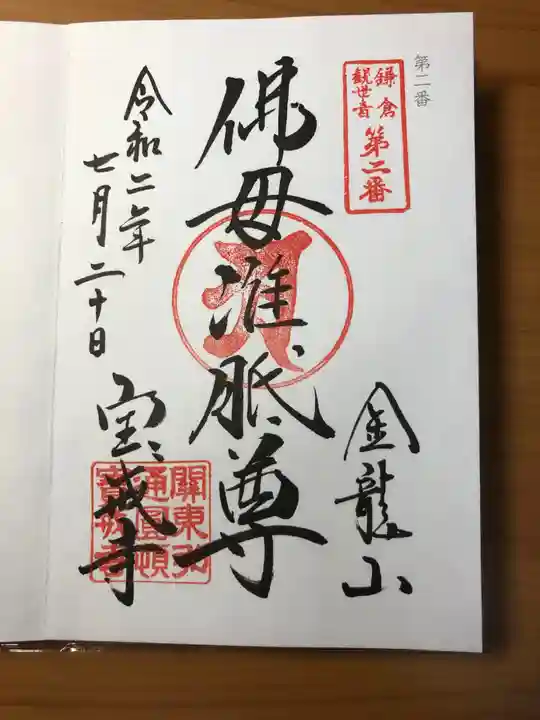 宝戒寺の御朱印