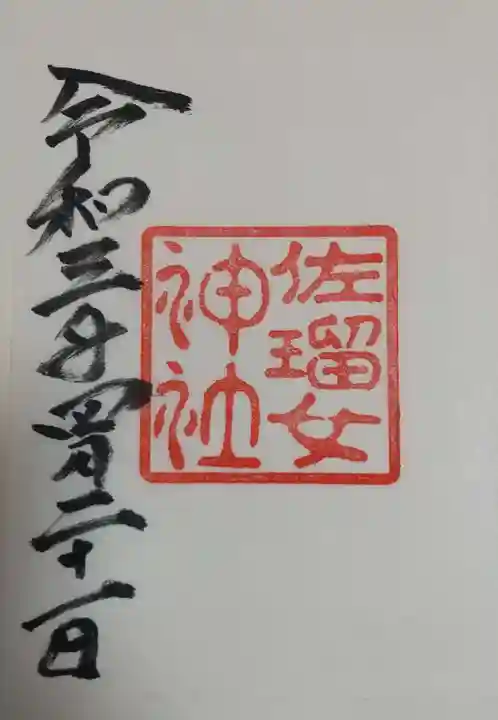 佐瑠女神社(猿田彦神社境内社)の御朱印
