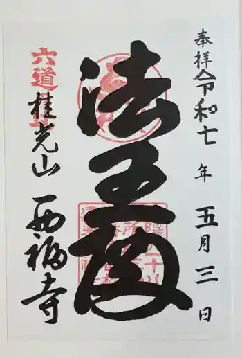 西福寺の御朱印 2025年05月