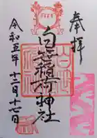 白笹稲荷神社(神奈川県)