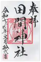 田間神社の御朱印