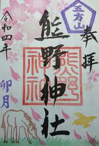 五方山熊野神社の御朱印