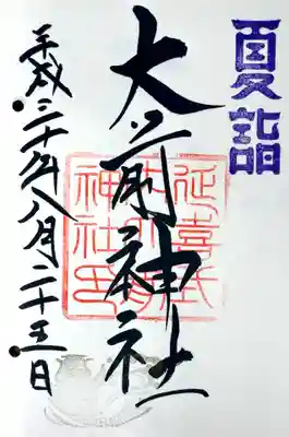 大前神社の御朱印