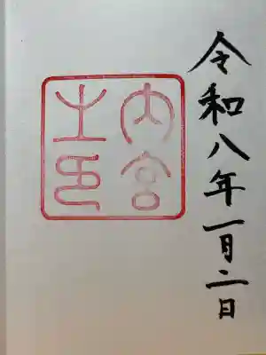 伊勢神宮内宮（皇大神宮）の御朱印