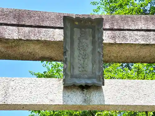 三輪神社の鳥居