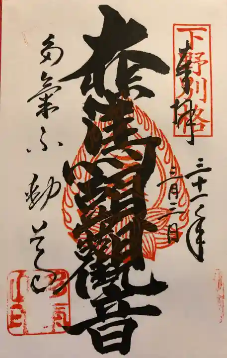 持寳院(多気山不動尊)の御朱印