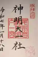 神明大一社の御朱印