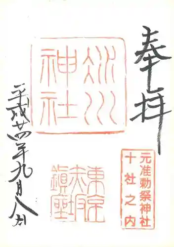 赤坂氷川神社の御朱印