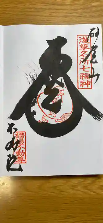 橋場寺不動院(橋場不動尊)の御朱印
