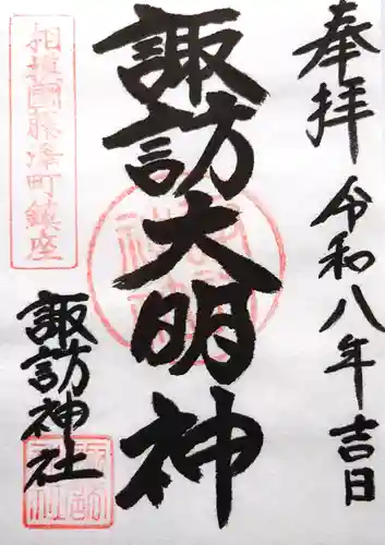 諏訪神社の御朱印