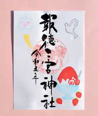 季節の特別御朱印・かき氷