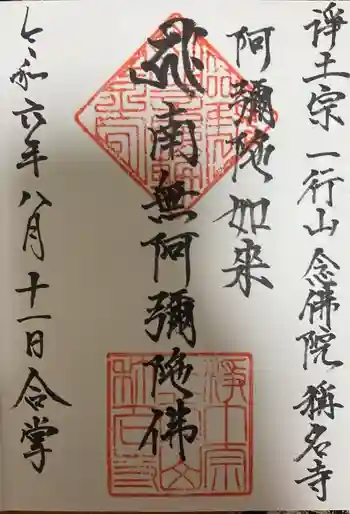 称名寺の御朱印 2024年08月