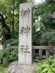 榊神社の建物その他