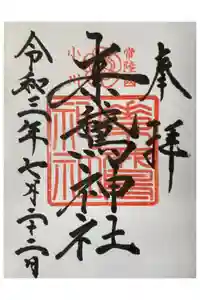 素鵞神社の御朱印