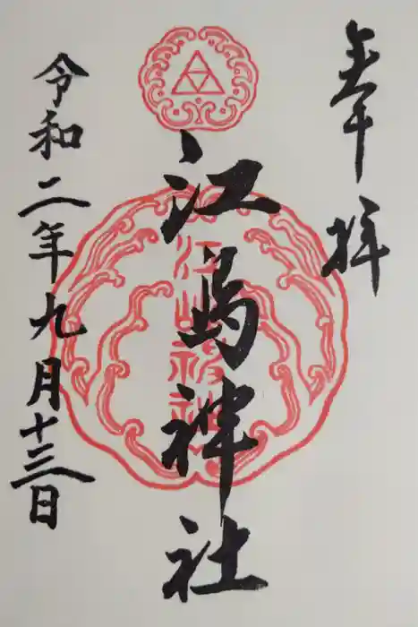 江島神社の御朱印