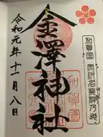 金澤神社の御朱印