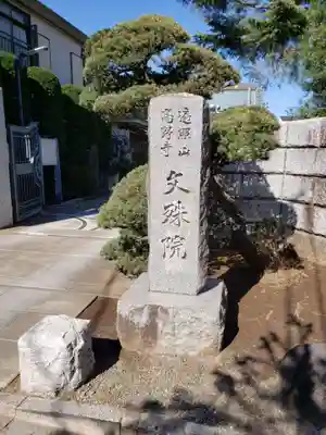 文殊院のその他建物