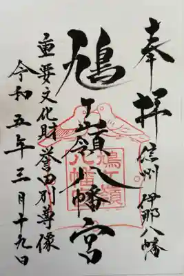 鳩ヶ嶺八幡宮(長野県)