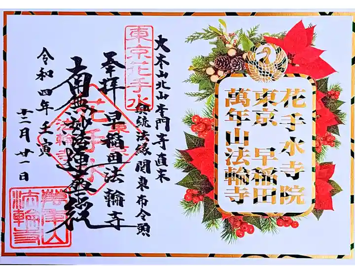 令和4年 通年箔押し御首題-12月限定(ローズレッド)」
