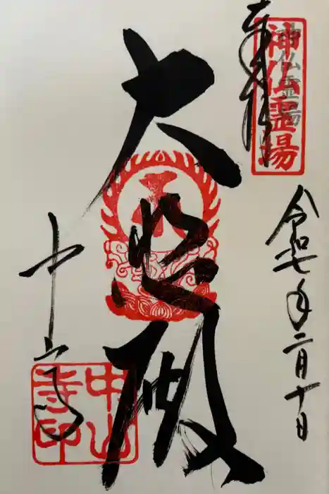中山寺の御朱印