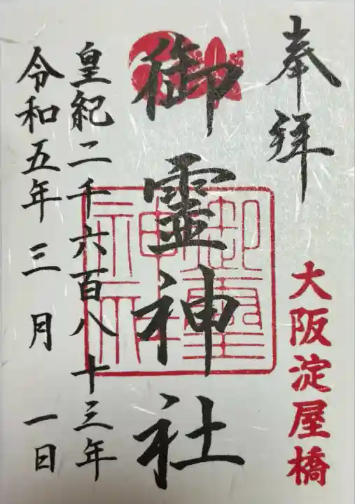 御霊神社(大阪府)