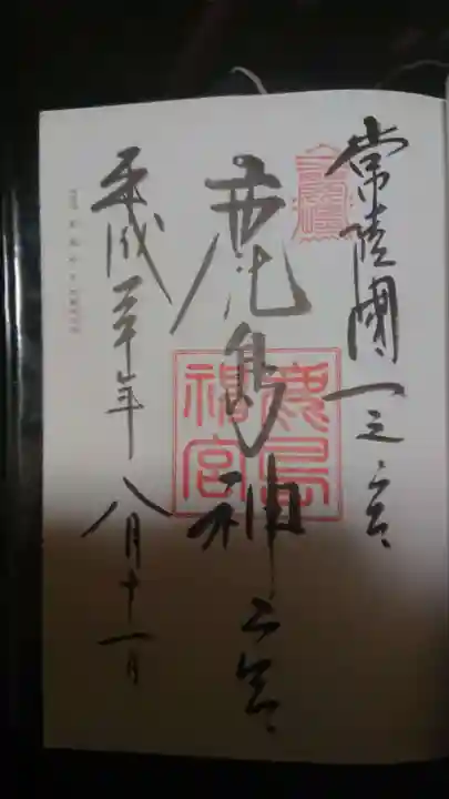 鹿島神宮の御朱印