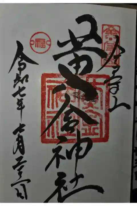 飛彈護国神社にて拝受