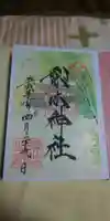 梨木神社の御朱印
