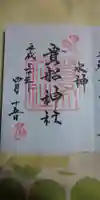貴船神社の御朱印