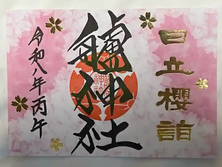 艫神社の御朱印