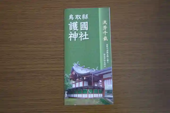 鳥取縣護國神社(鳥取県)