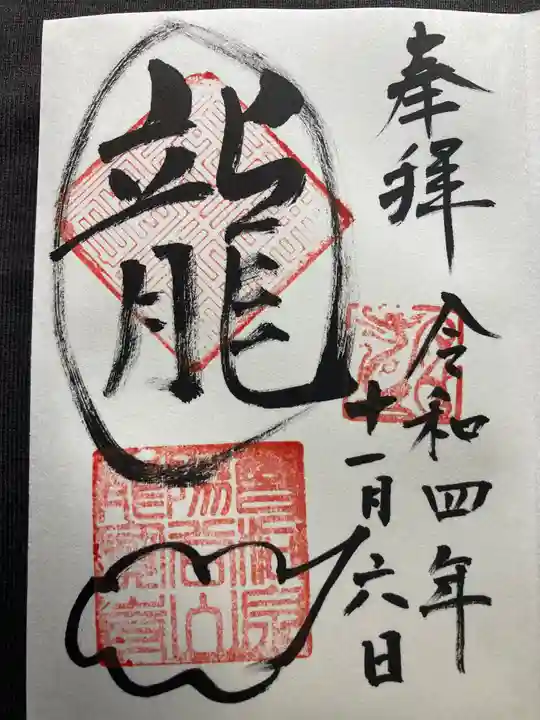 龍寳寺(龍宝寺)の御朱印