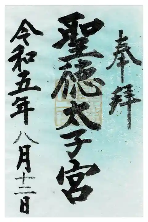 滝上神社境内社聖徳太子宮