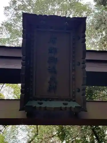 石上神宮(奈良県)