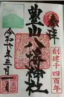 豊山八幡神社の御朱印