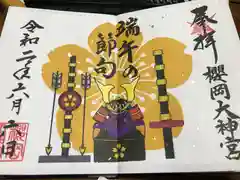 櫻岡大神宮の御朱印