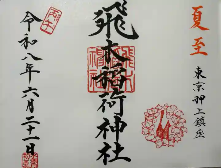 飛木稲荷神社の御朱印