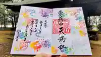 東蕗田天満社の御朱印
