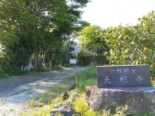 天福寺(愛知県)