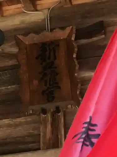 新羅神社の本殿・本堂