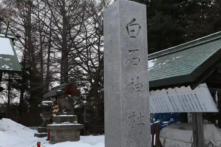 白石神社(北海道)
