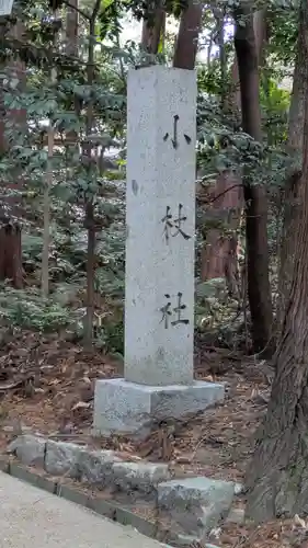 小槻大社(滋賀県)